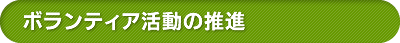 ボランティア活動の推進