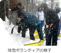 除雪ボランティアの様子