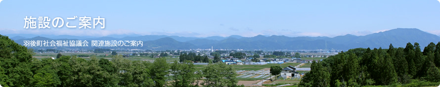 施設のご案内