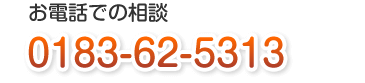 お電話での相談 0183-62-5313