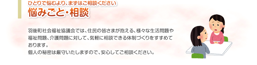 ひとりで悩むより、まずはご相談ください