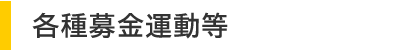 各種募金運動等