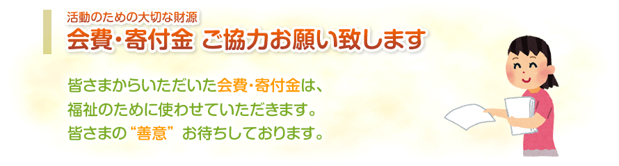 会費・寄付金　ご協力お願い致します