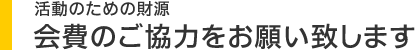 寄付金ご協力のお願い