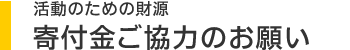 寄付金ご協力のお願い